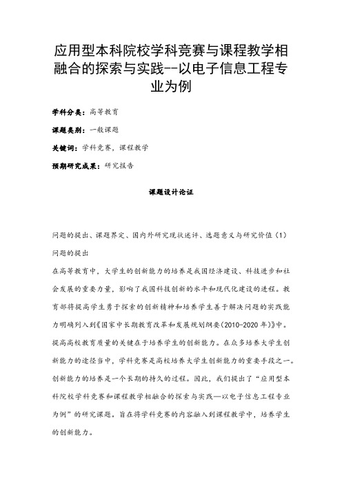 高校课题申报：应用型本科院校学科竞赛与课程教学相融合的探索与实践--以信息工程专业为例