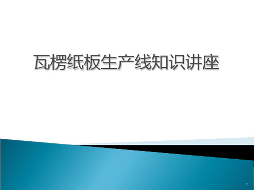 瓦楞纸板生产工艺PPT课件