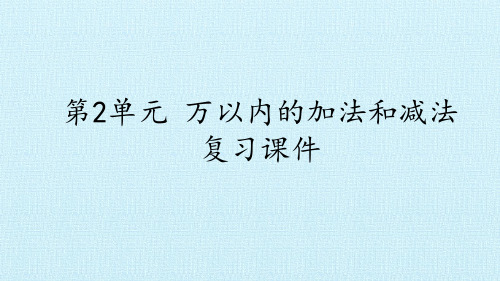 人教版三年级上册数学第2单元 万以内的加法和减法 复习课件