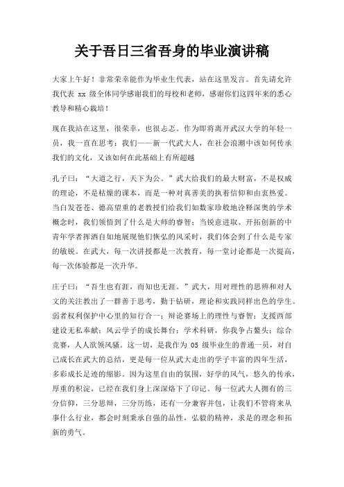 吾日三省吾身毕业演讲稿三篇