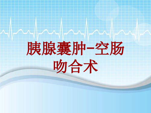 手术讲解模板：胰腺囊肿-空肠吻合术