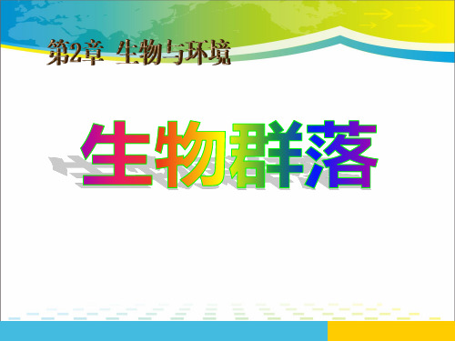 《生物群落》PPT【完美版课件】