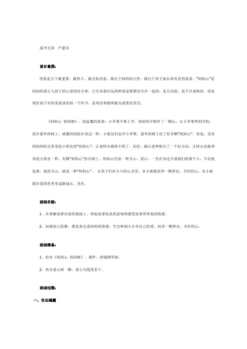 幼儿园中班语言教案-教案：妈妈心,妈妈树