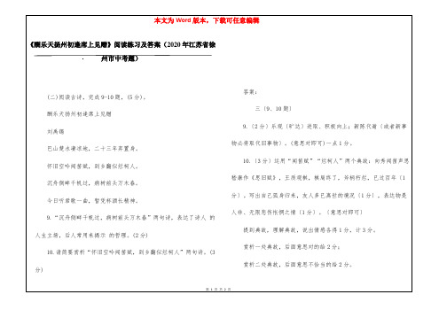 《酬乐天扬州初逢席上见赠》阅读练习及答案(2020年江苏省徐州市中考题)
