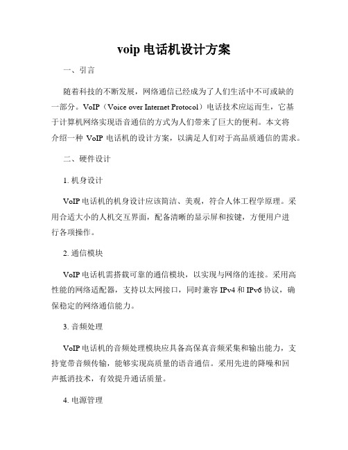 voip电话机设计方案