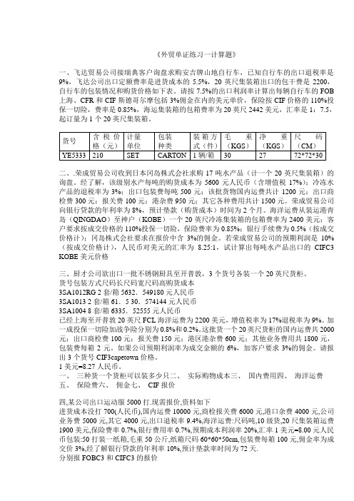 外贸单证练习一计算题