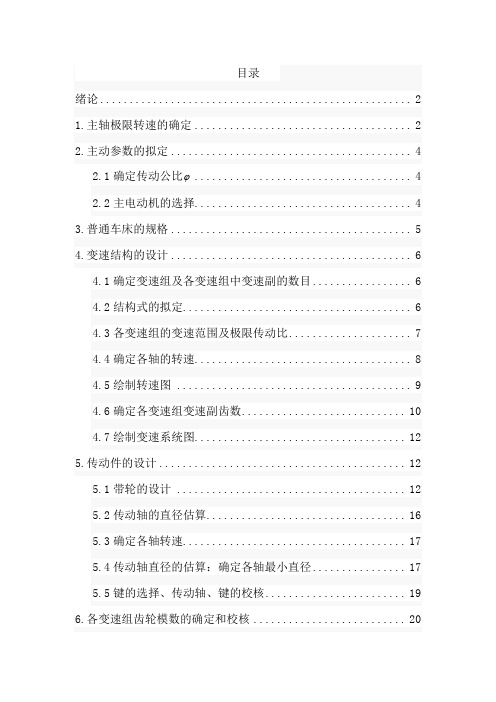 普通车床主传动系统方案设计书