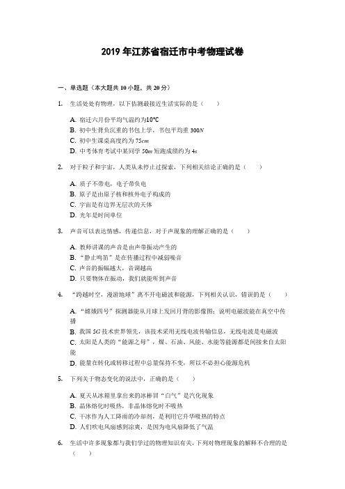 2019年江苏省宿迁市中考物理试题(word解析版)【精品】.docx