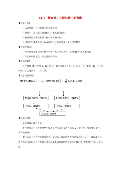 2018年九年级物理上册 13.4 探究串、并联电路中的电流教案 (新版)粤教沪版