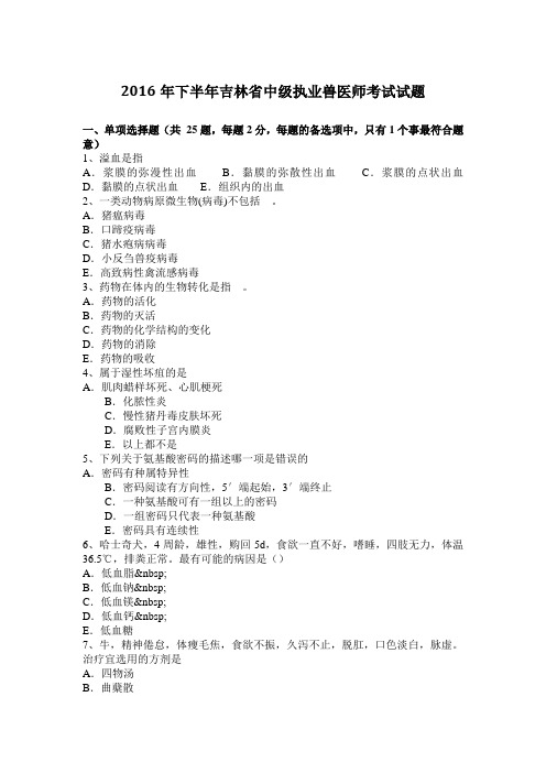 2016年下半年吉林省中级执业兽医师考试试题