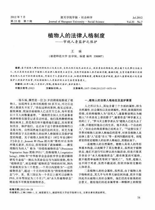 植物人的法律人格制度——审视人身监护之保护