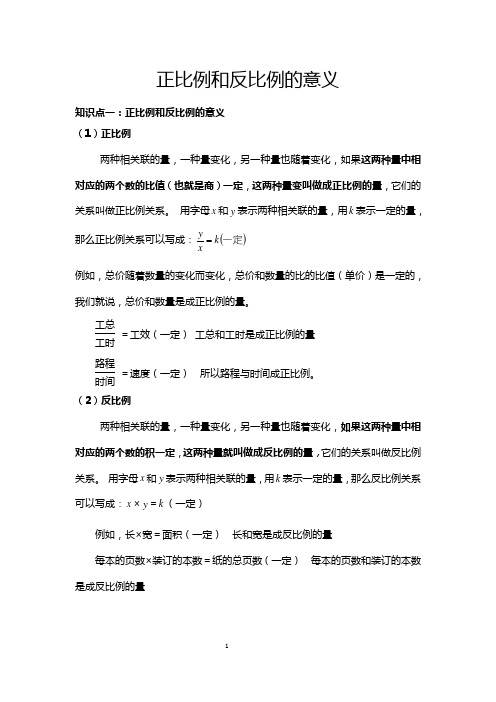 正比例和反比例的意义知识点总结加典型例题基础1