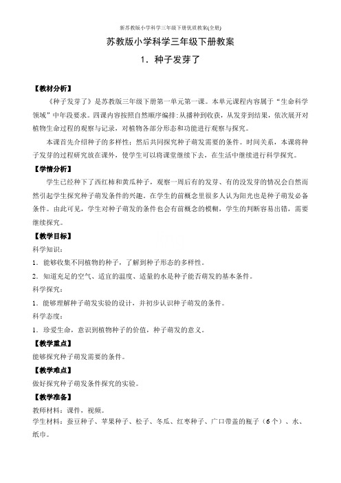 新苏教版小学科学三年级下册优质教案(全册)