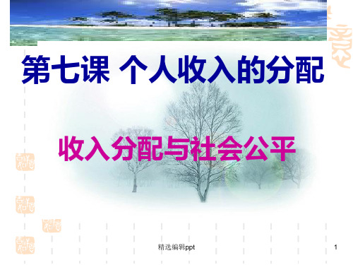 收入分配与社会公平pptppt课件