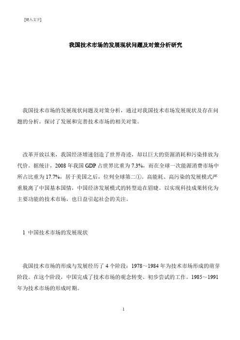 【推荐下载】我国技术市场的发展现状问题及对策分析研究