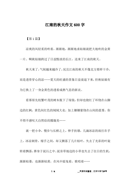 江南的秋天作文600字