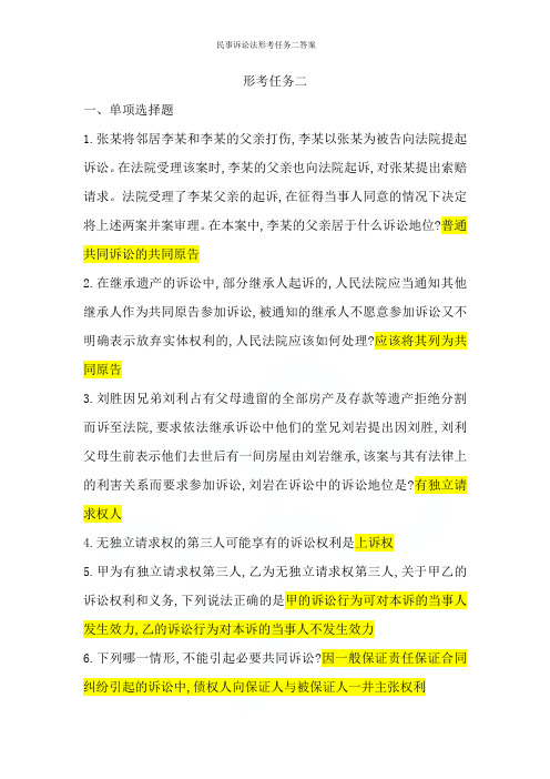 民事诉讼法形考任务二答案