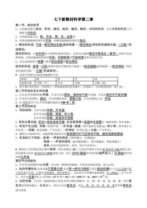 新教材七年级下科学第二章知识点