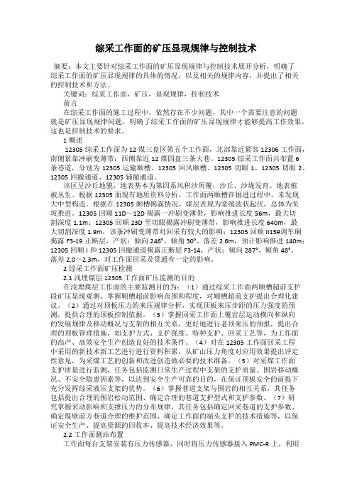 综采工作面的矿压显现规律与控制技术
