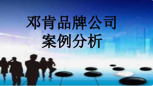 邓肯品牌公司案例分析(战略管理作业)