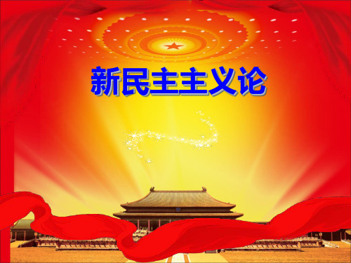 《新民主主义论》党校课堂讲稿