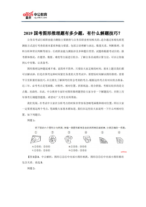 2019国考图形推理题有多少题,有什么解题技巧？