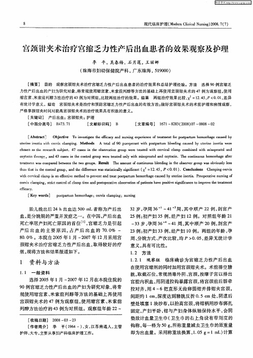 宫颈钳夹术治疗宫缩乏力性产后出血患者的效果观察及护理