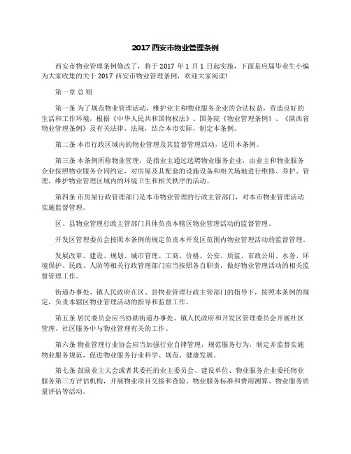 2017西安市物业管理条例