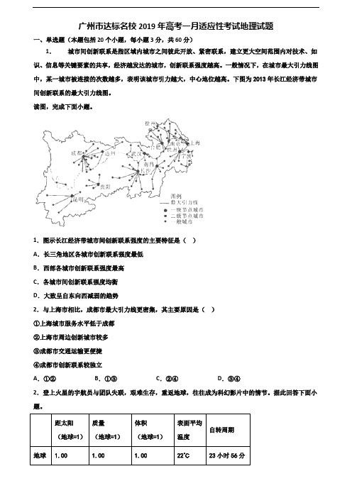 广州市达标名校2019年高考一月适应性考试地理试题含解析