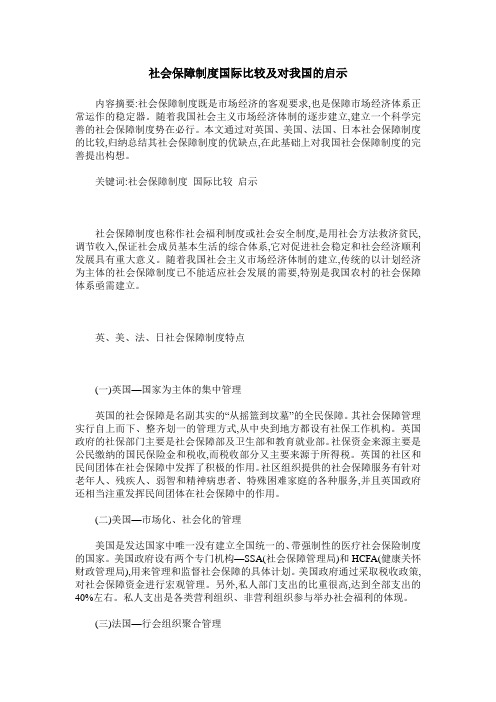 社会保障制度国际比较及对我国的启示