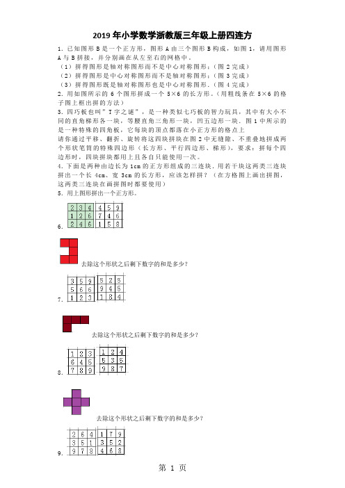 三年级上数学一课一练四连方_浙教版-word