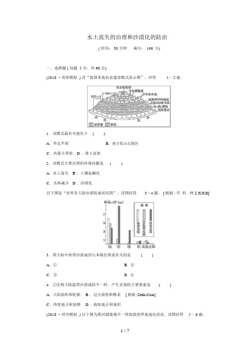 届高考地理一轮检测“考黄金”精讲精析(人教版)：第讲水土流失的治理和荒漠化的防治
