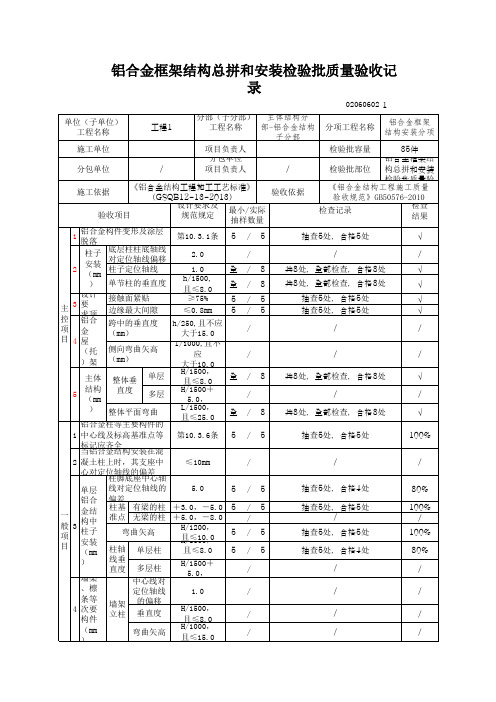 铝合金框架结构总拼和安装检验批质量验收记录(最新版)