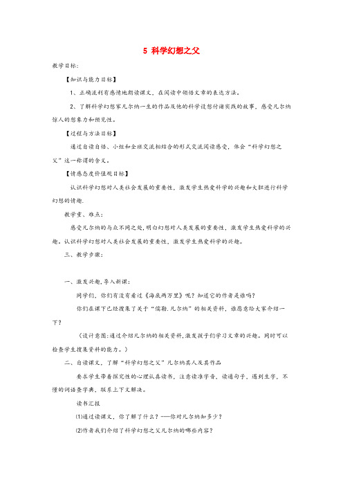 南岔区实验小学六年级语文下册 第五单元 25科学幻想之父教案设计 冀教版六年级语文下册第五