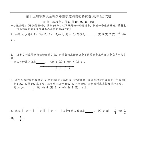 第十五届华罗庚金杯少年数学邀请赛初赛试卷(初中组)试题