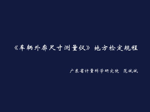 2019治超会_8.车辆外廓鉴定标准及实践总结