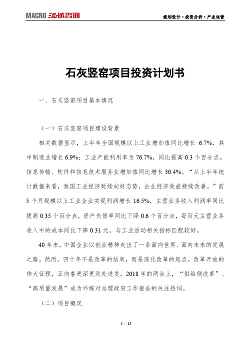 石灰竖窑项目投资计划书