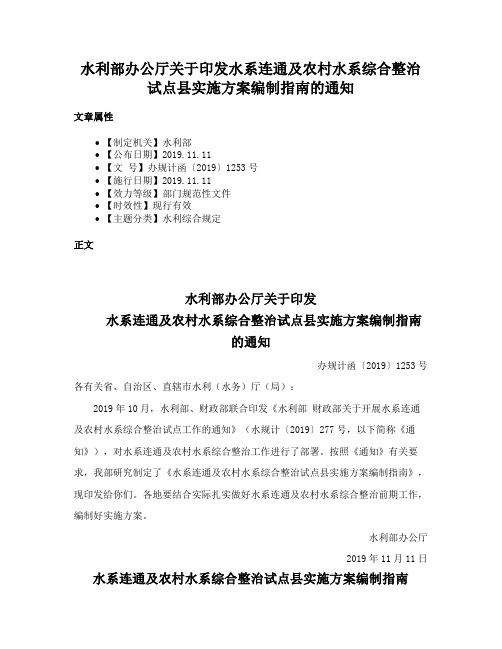 水利部办公厅关于印发水系连通及农村水系综合整治试点县实施方案编制指南的通知