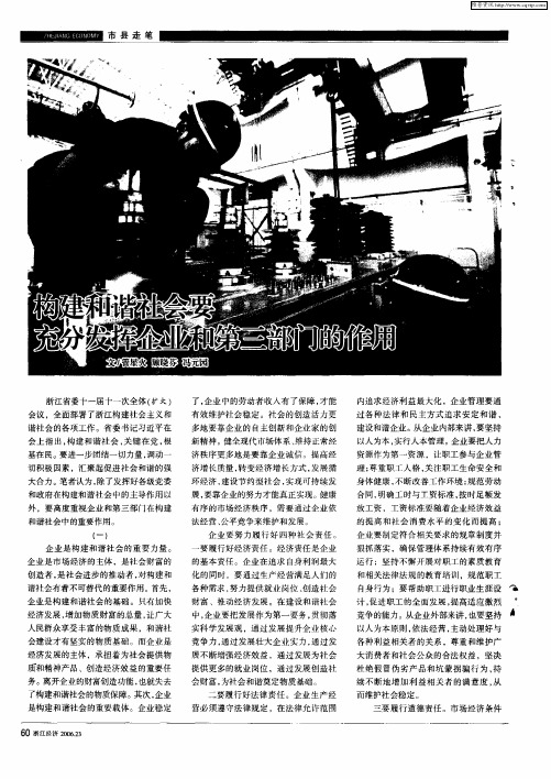 构建和谐社会要充分发挥企业和第三部门的作用