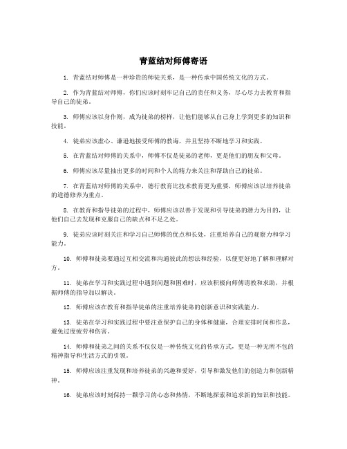 青蓝结对师傅寄语