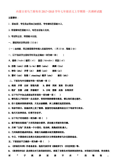 七年级语文上学期第一次调研试题新人教版