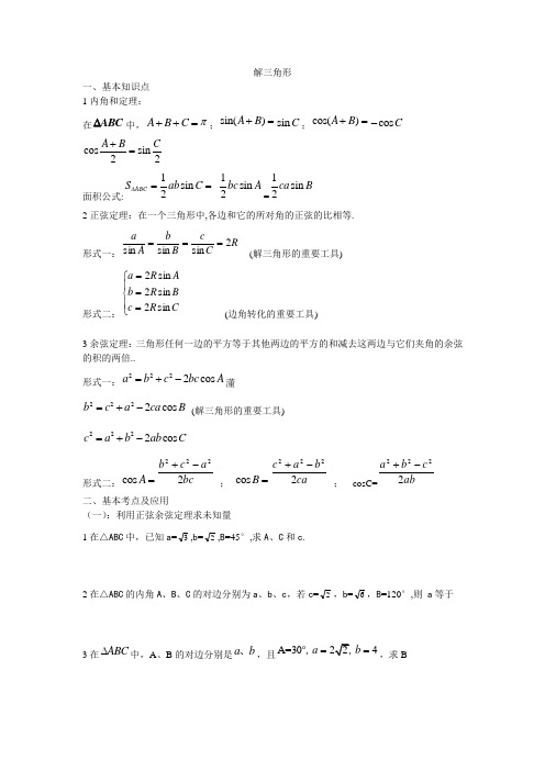 解三角形一轮复习