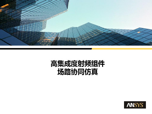 高集成度射频组件场路协同仿真