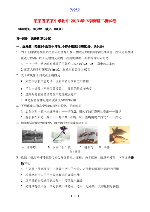 江苏省泰州中学附中2013年中考物理二模试卷