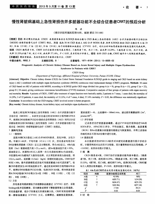 慢性肾脏病基础上急性肾损伤并多脏器功能不全综合征患者CRRT的预后分析