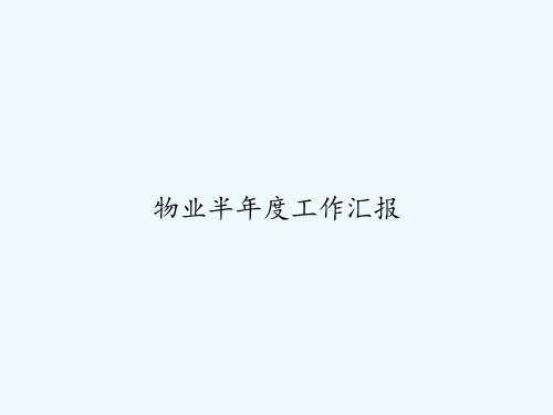 物业半年度工作汇报 PPT