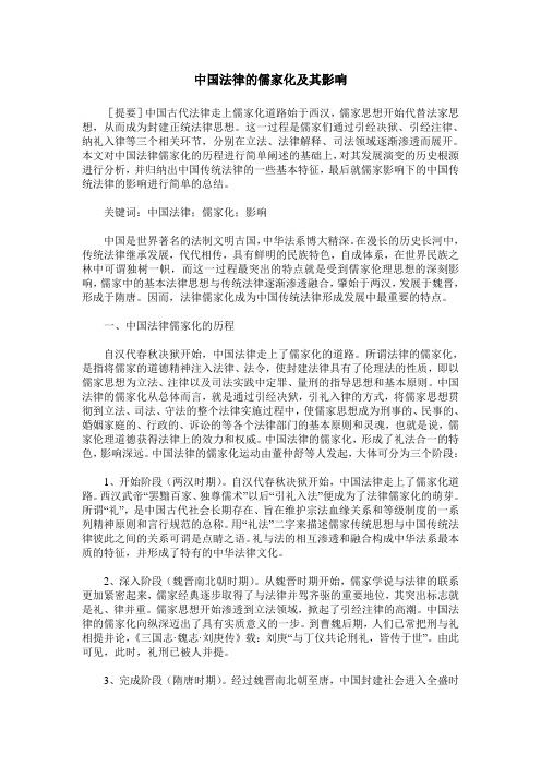 中国法律的儒家化及其影响