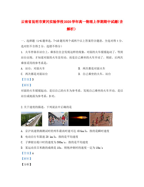 云南省昆明市黄冈实验学校2020学年高一物理上学期期中试题(含解析)