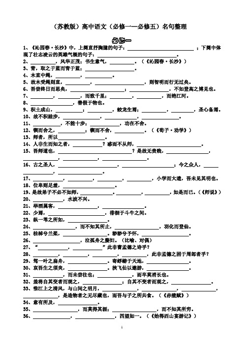 (苏教版)高中语文(必修一必修五)名句整理解析