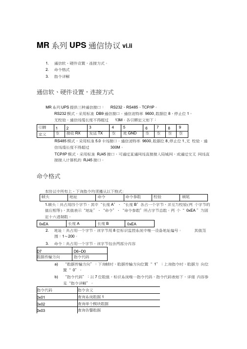系列UPS上位机通信协议V111